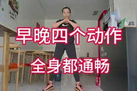 每天早晚坚持四个动作，一起通经络#养生操#一起锻炼视频封面