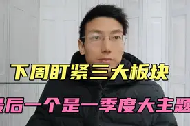 下周盯紧3大板块，第一个是暗线，最后一个是一季度大主题视频封面