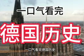 一口气看完德国历史视频封面