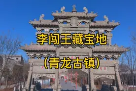 三晋首邑，青龙古镇，据说当年李自成李闯王）曾在此藏宝！视频封面