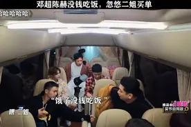 邓超陈赫没钱吃饭，忽悠二姐来买单请客哈哈哈哈哈视频封面