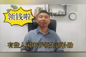 领钱啦！这些人10月1日前将收到一笔钱，国家给的补助！注意查收视频封面