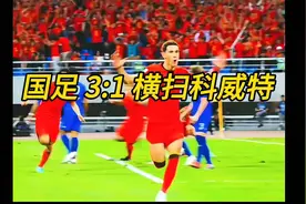 🇨🇳国足⚽️3:1横扫科威特！视频封面