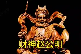 财神赵公明视频封面