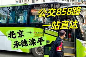 北京坐公交车怎么到承德？跨省公交858路，高速一站直达滦平视频封面