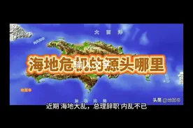 海地内乱不已的原因究竟在哪里？海地的出路又在哪里？视频封面