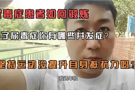 尿毒症患者如何锻炼，透析你有哪些并发症？运动能提升抵抗力吗？视频封面