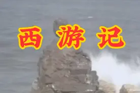 西游记，石猴出世，第1集视频封面