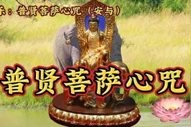 普贤菩萨心咒（有字幕）-安与。视频封面