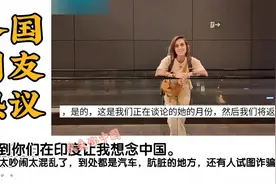 巴西夫妇从中国来到印度，外国网友：一下跌落到充满牛屎味的世界视频封面