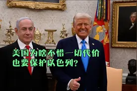 美国为啥不惜一切代价，也要保护以色列？视频封面