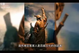 客家人为何又叫百越人？视频封面