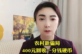 农村新骗局，400元回收一分钱硬币视频封面