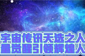 宇宙传讯：天命所选之人，能量觉醒引领辉煌人生视频封面