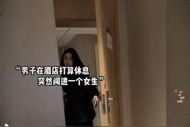 男子在酒店休息，突然闯进一个女生！😱🏨👩‍❤️‍💋‍👨视频封面