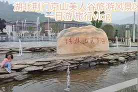 2024 湖北荆门市京山美人谷旅游风景区 一日游 旅行vlog视频封面