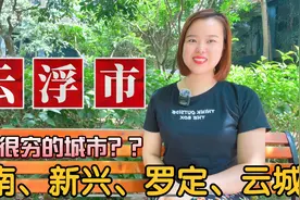 一句话介绍广东云浮市地名由来：云城区、新兴县、郁南县、罗定市视频封面