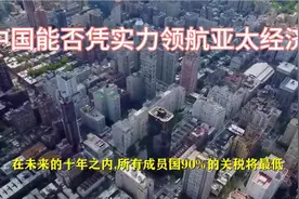 静思有我，RCEP成效几何？中国能否凭实力领航亚太经济？视频封面