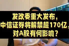 发改委重大发布，中信证券将解禁超170亿，对A股有何影响？视频封面