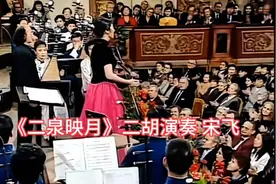 首次登上金色大厅的中国名曲"二泉映月"国外观众听得如醉如痴！视频封面