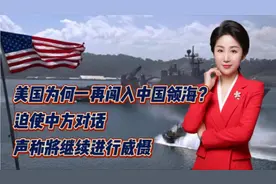 美国为何一再闯入中国领海？迫使中方对话！声称将继续进行威慑视频封面