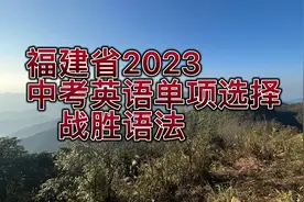 01 2023年福建中考英语 语法单选部分视频封面