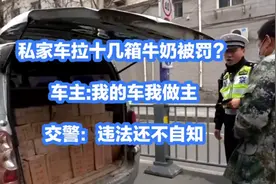 私家车拉十几箱牛奶被罚？车主:我的车我做主。交警：违法还不知视频封面