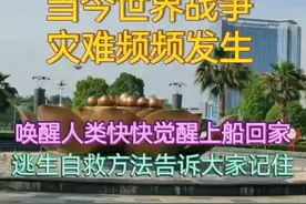 请认真听完些视频，当灾难来临时逃生自救方法告诉大家记住视频封面
