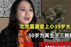 北京富婆爱上小19岁大学，生50岁为其生下三胞胎视频封面
