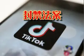 盘点TikTok封禁法案全过程及详细细节 TikTok还有最后一线希望视频封面