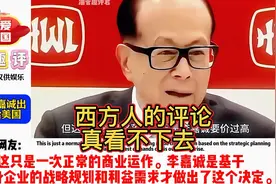 外网看李嘉诚将港口卖给“美国贝莱德”引发热议，这评论看不下去视频封面
