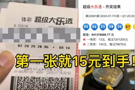 7.17日最新一期大乐透开奖，机选五注第一张就到手十五元，稳了视频封面