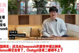 国外网友看最强人工智能manus横空出世!外网热评:chatgpt连老二视频封面