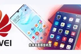 老机型淘汰！华为鸿蒙Next机型更新 2月份越用越流畅视频封面