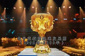 电子竞技的迅速发展期1990-2000年视频封面