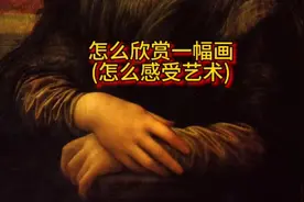 怎么欣赏一幅画(怎么感受艺术)视频封面