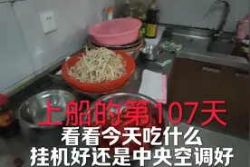 上船的第107天啦，带大家看看真实的海员生活，都吃啥视频封面