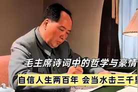 毛主席诗词中的哲学与豪情“自信人生两百年，会当水击三千里”视频封面
