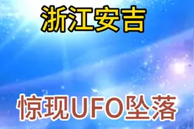 揭秘浙江安吉UFO坠落的真相！视频封面