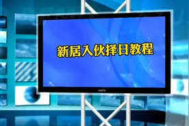 新居入伙择日教程视频封面