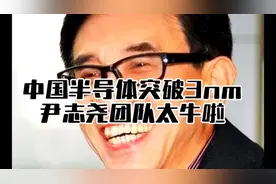 中国半导体技术突破3nm世界无人区，尹志尧团队太牛啦视频封面
