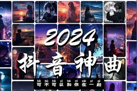 2024流行歌曲 抖音歌曲💖過去七年抖音上最有名的40首歌曲列表视频封面