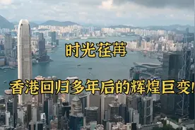 时光荏苒，香港回归多年后的辉煌巨变！视频封面
