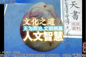 文化之道：道法自然无为而治是背负中华文明根基与人生之道智慧视频封面