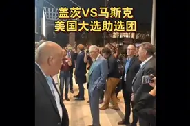 哈里斯落选倒台，比尔盖茨害怕了，准备连夜逃离出国，生怕被清算视频封面
