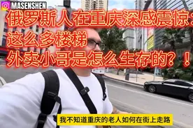 俄罗斯人逛重庆最市井的一面：当地人竟坐在街边地上吃面条！视频封面
