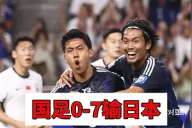 国足0:7日本惨败！爱奇艺收费独播非会员用户需要支付9元钱观看视频封面