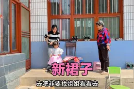 奶奶买的裙子说啥也不脱了，徐霞又给买条公主裙，穿上先让姐姐看视频封面
