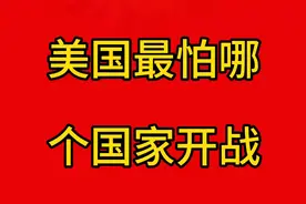 美国最怕哪个国家开战？视频封面