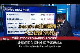 DeepSeek如何颠覆了人工智能的现状:成本直接降到脚踝以下。视频封面